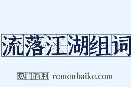 流落江湖组词是什么意思的图片